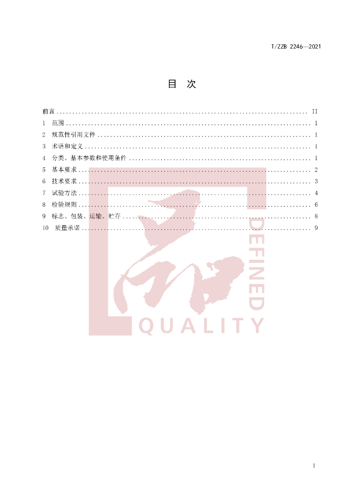 T/ZZB 2246-2021 标准预览
