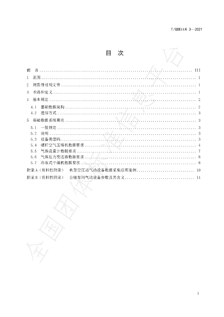 T/GDEIIA 3-2021 标准预览