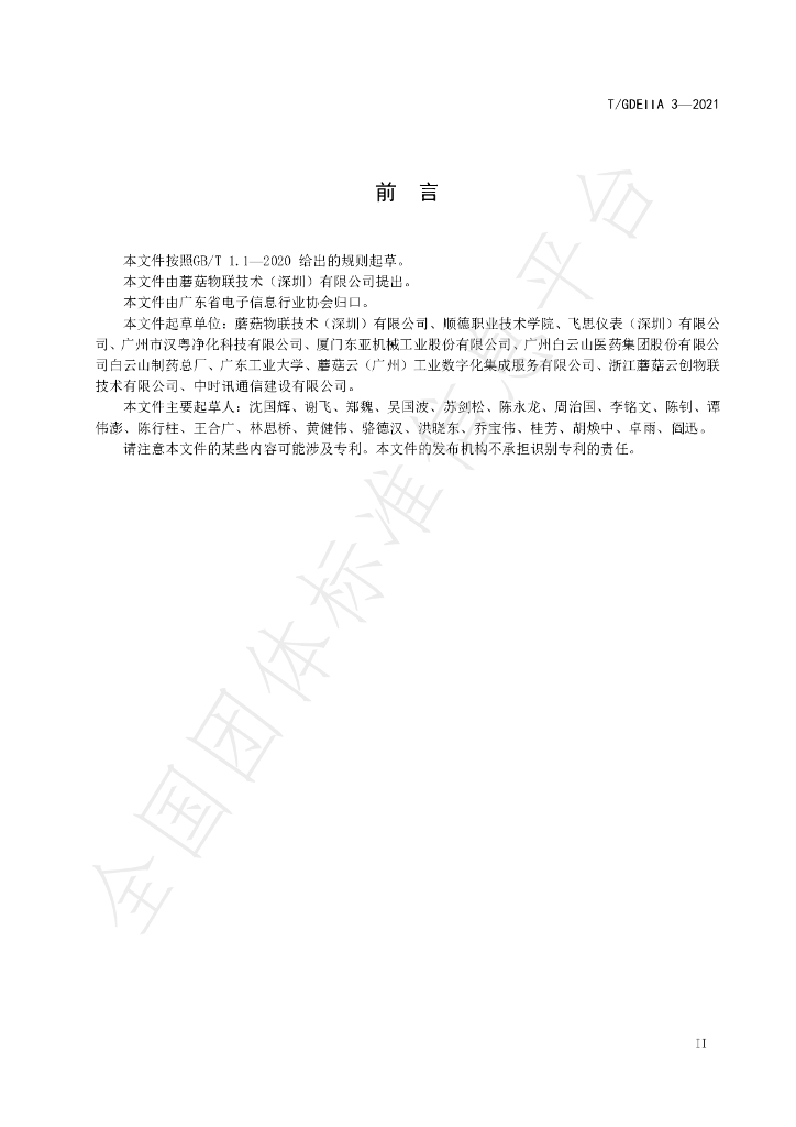 T/GDEIIA 3-2021 标准预览