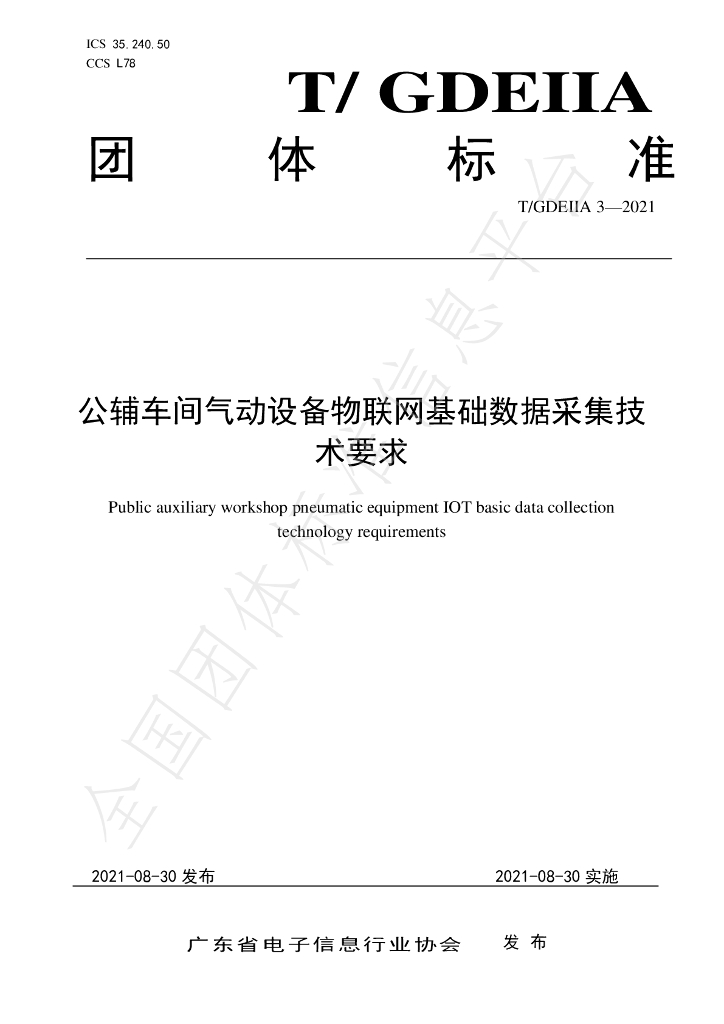 T/GDEIIA 3-2021 标准预览