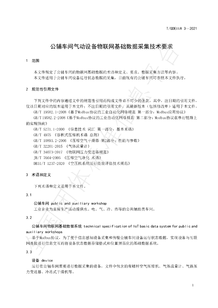 T/GDEIIA 3-2021 标准预览