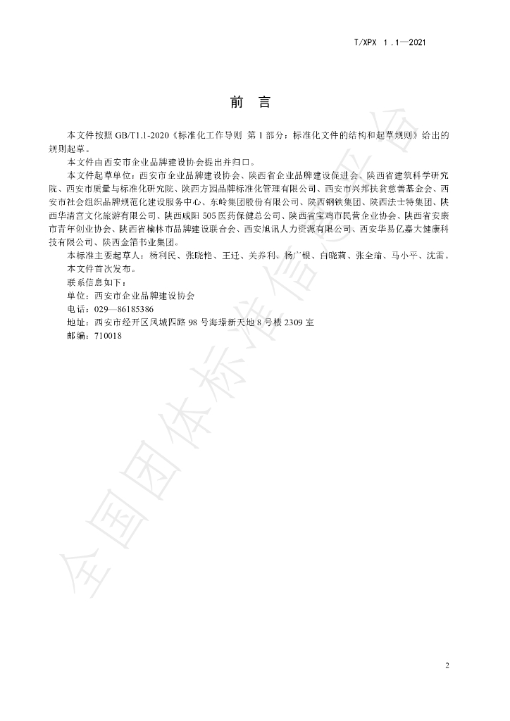 T/XPX 1.1-2021 标准预览