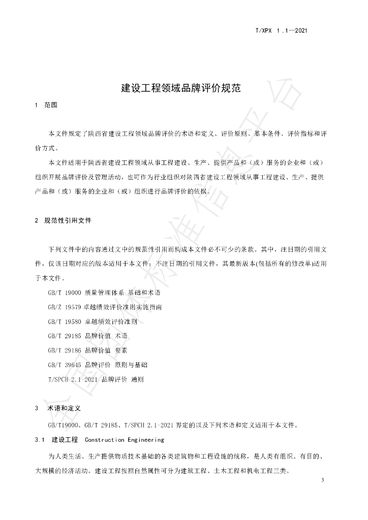 T/XPX 1.1-2021 标准预览
