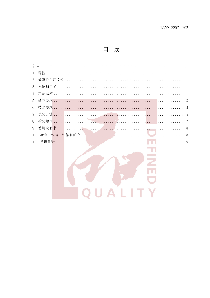 T/ZZB 2257-2021 标准预览