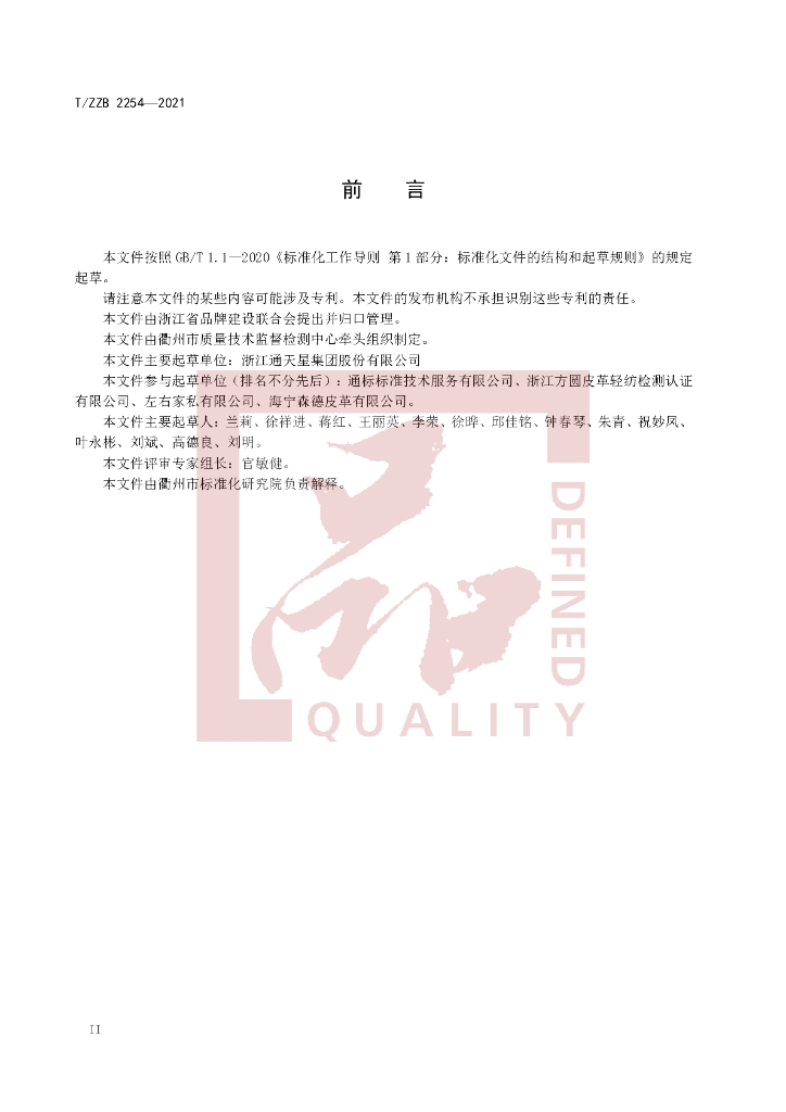 T/ZZB 2254-2021 标准预览