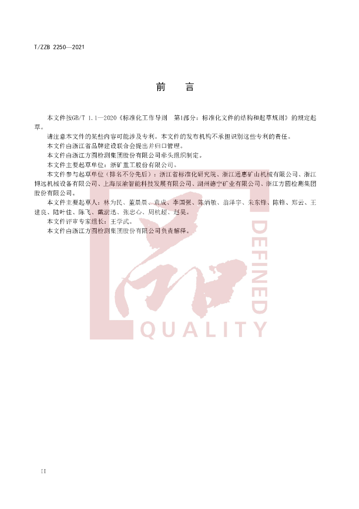 T/ZZB 2250-2021 标准预览