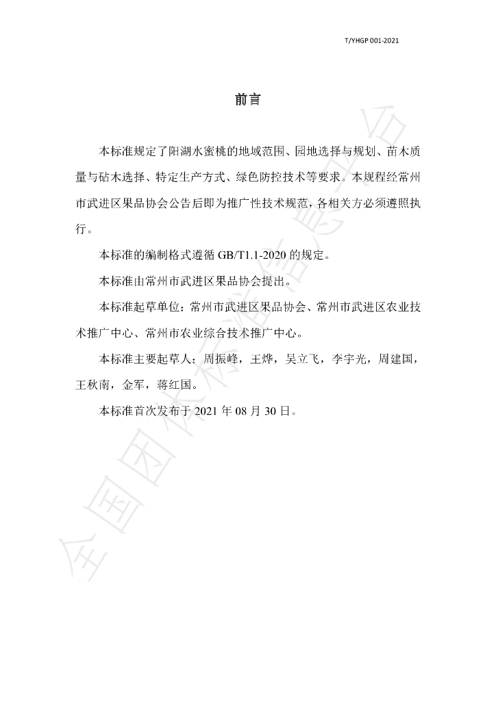 T/YHGP 001-2021 标准预览