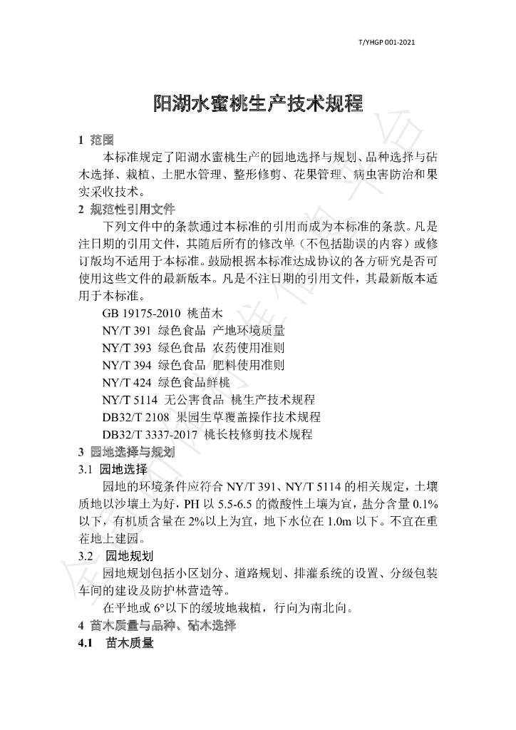 T/YHGP 001-2021 标准预览