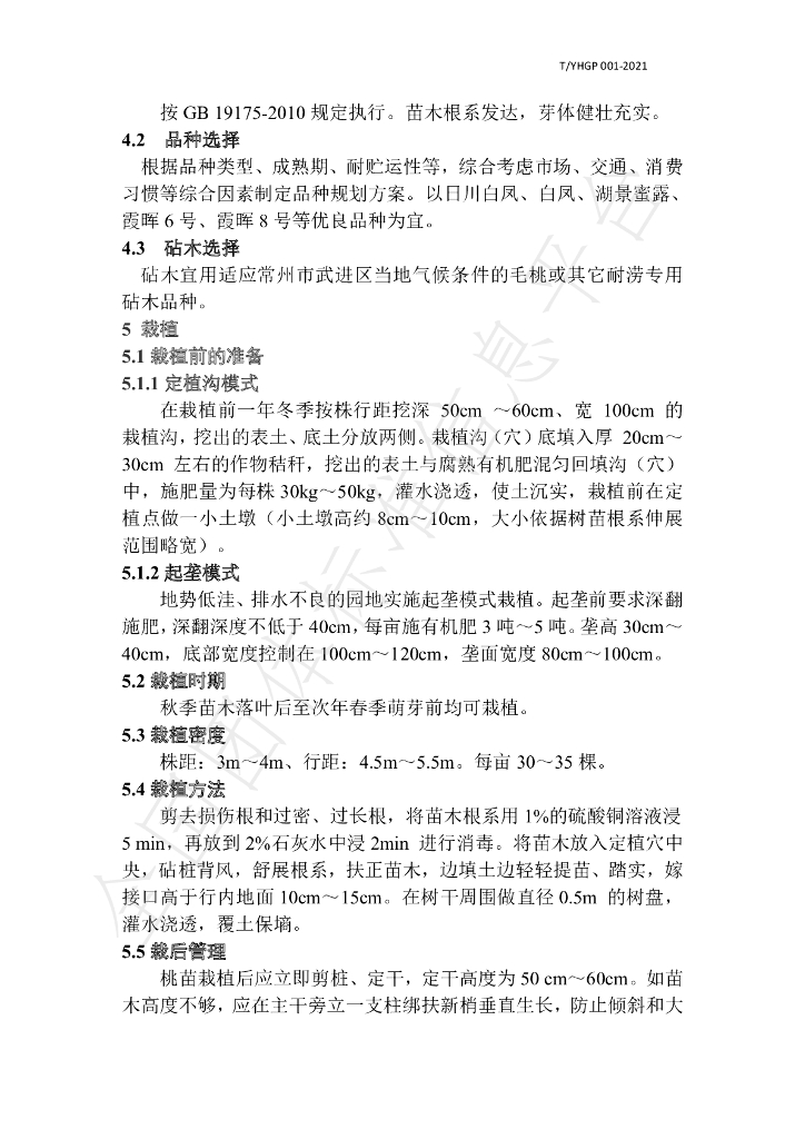 T/YHGP 001-2021 标准预览