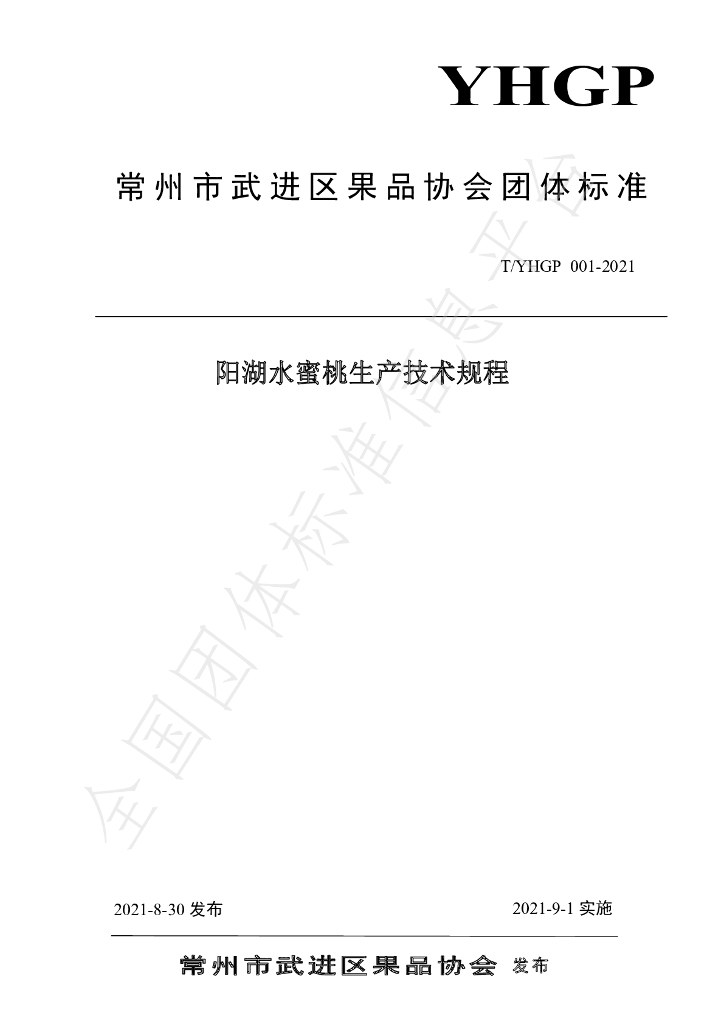T/YHGP 001-2021 标准预览