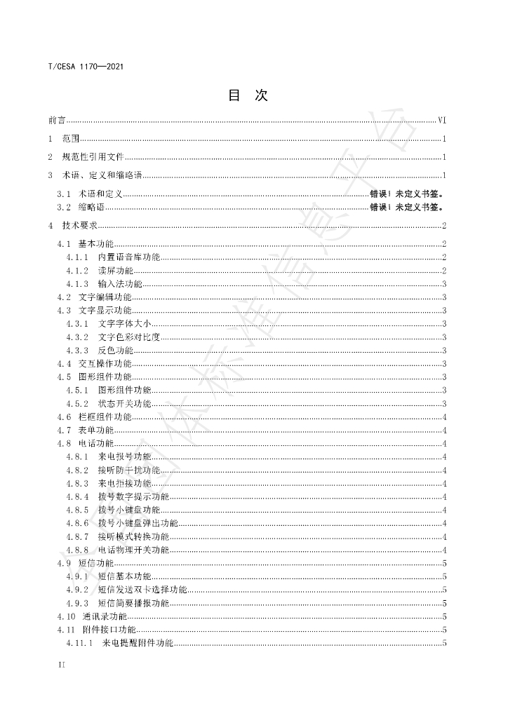 T/CESA 1170-2021 标准预览