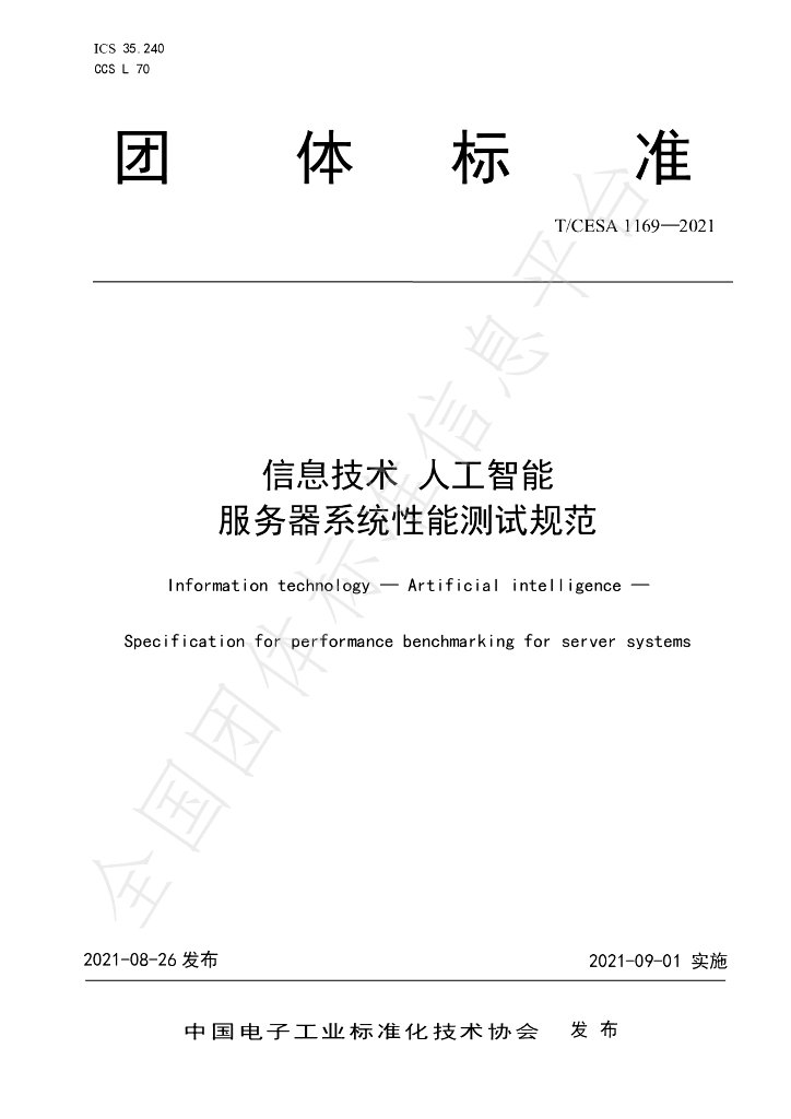 T/CESA 1169-2021 标准预览