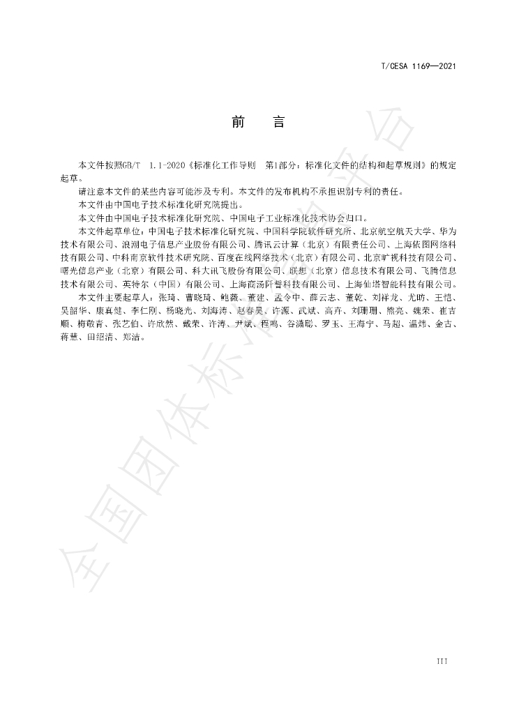 T/CESA 1169-2021 标准预览