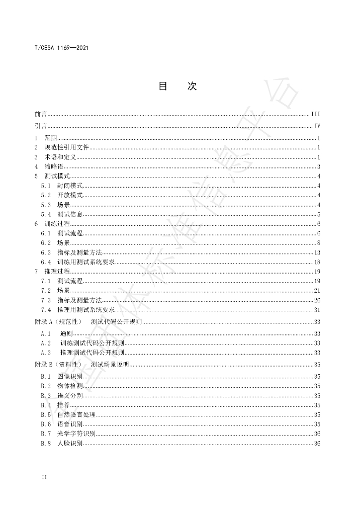T/CESA 1169-2021 标准预览