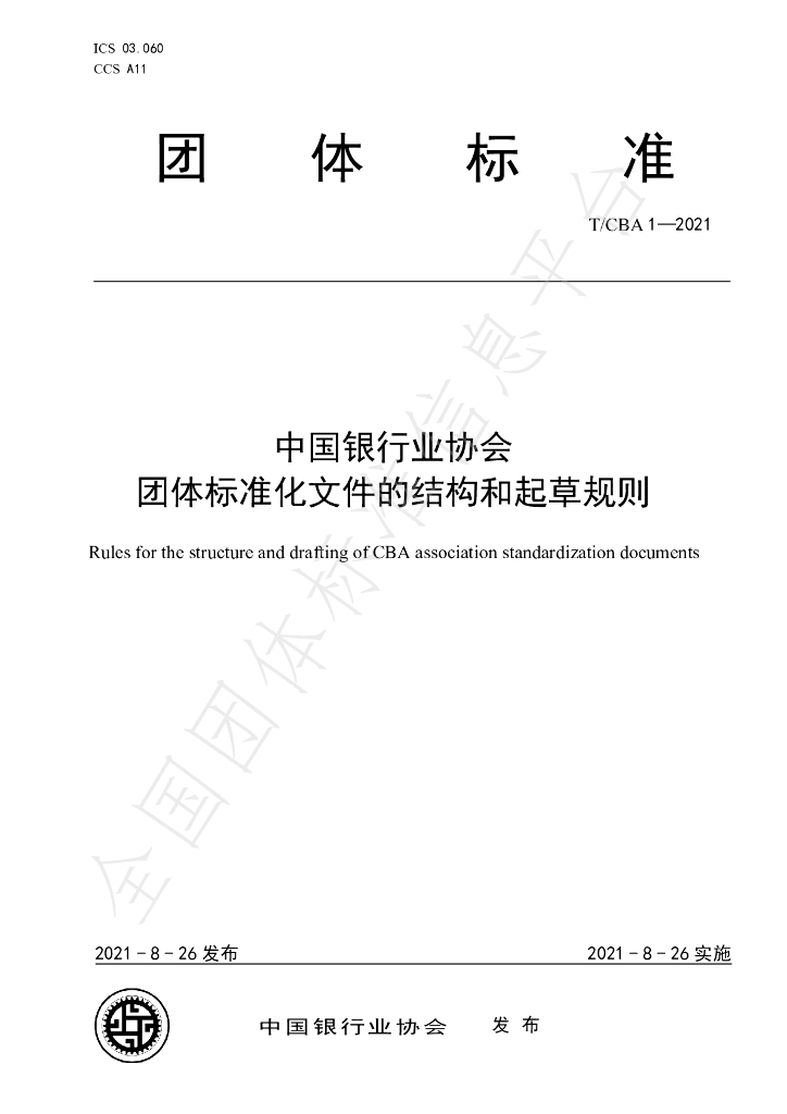 T/CBA 1-2021 标准预览