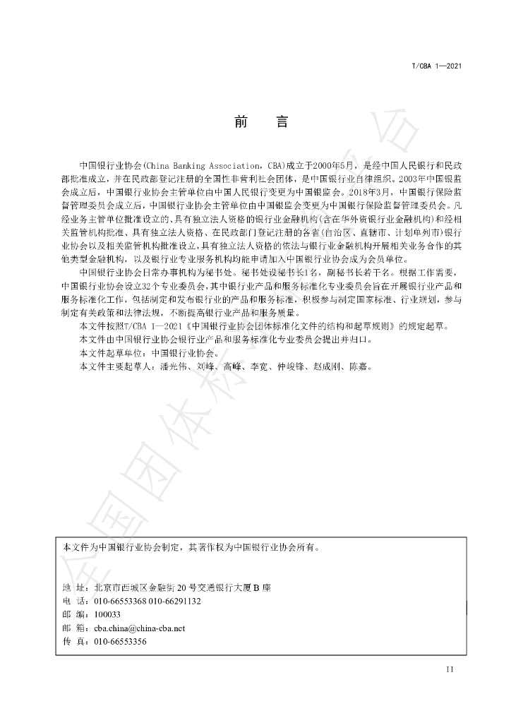 T/CBA 1-2021 标准预览
