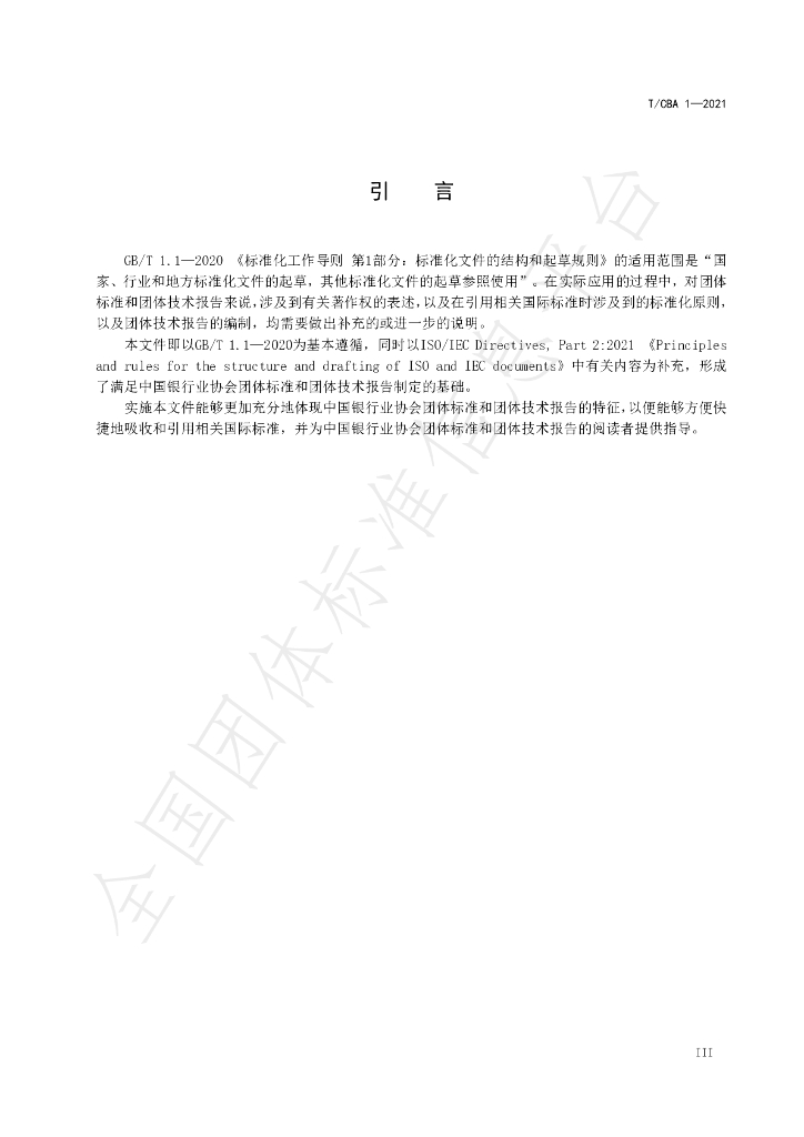 T/CBA 1-2021 标准预览