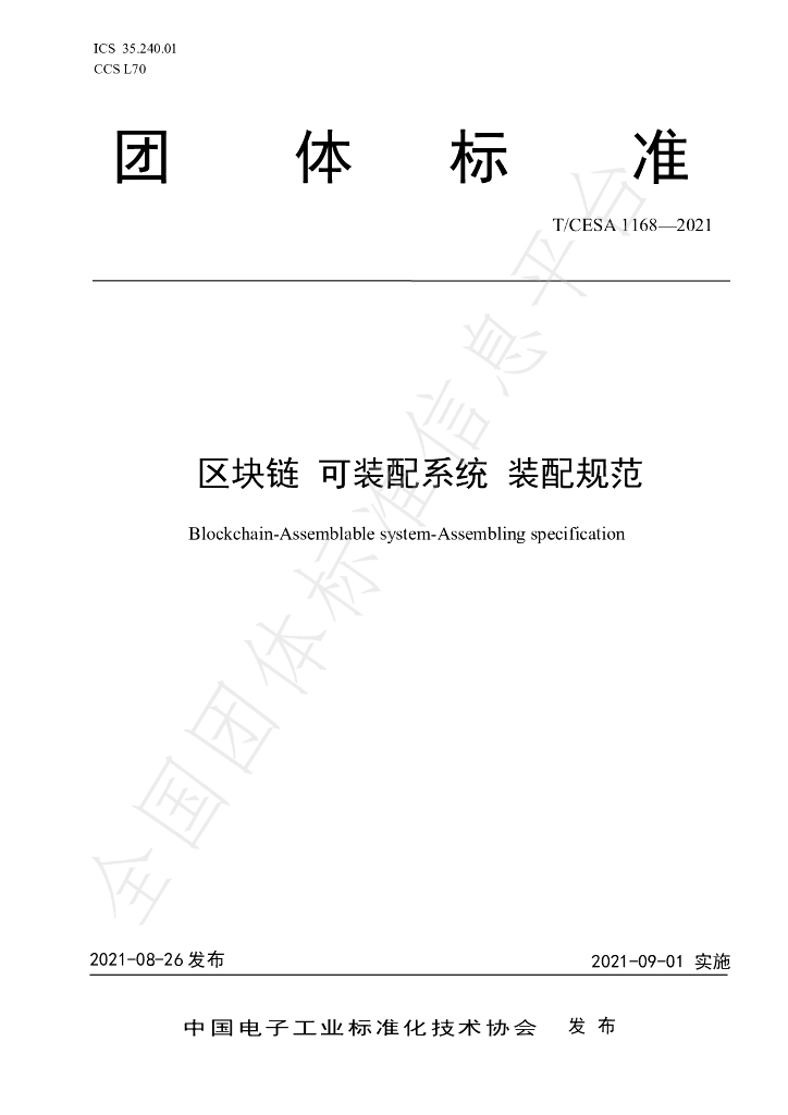 T/CESA 1168-2021 标准预览