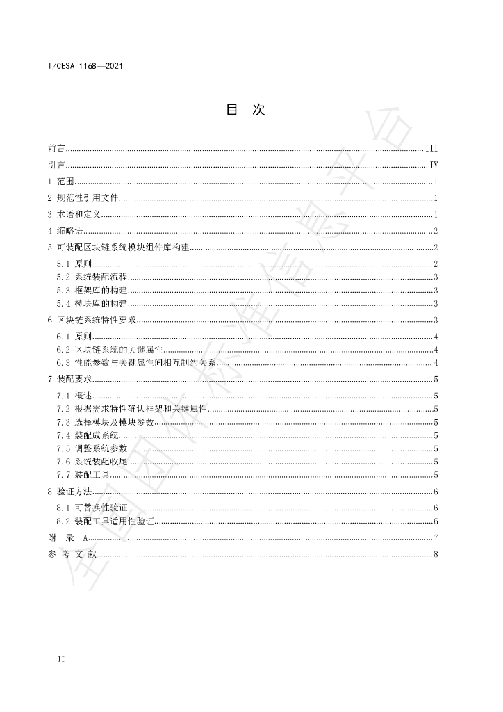 T/CESA 1168-2021 标准预览