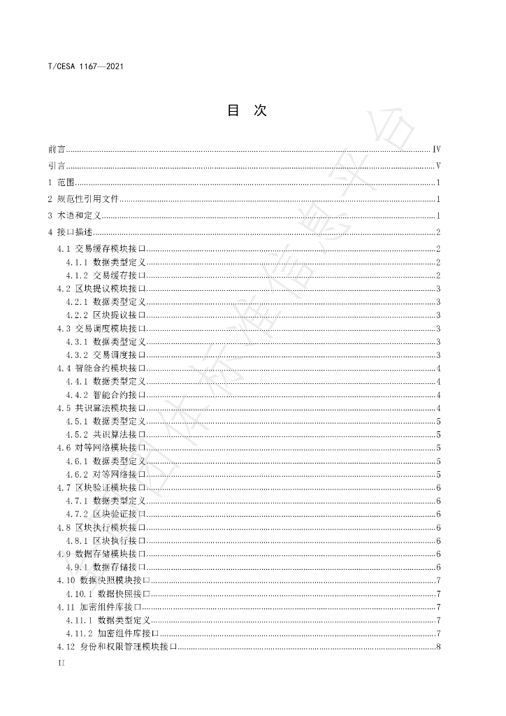 T/CESA 1167-2021 标准预览