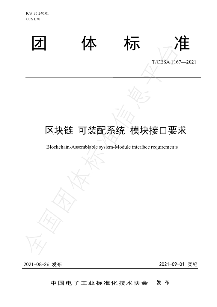 T/CESA 1167-2021 标准预览
