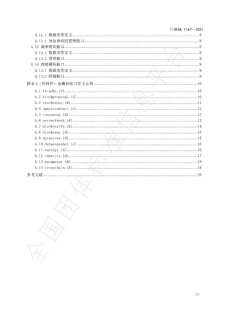 T/CESA 1167-2021 标准预览