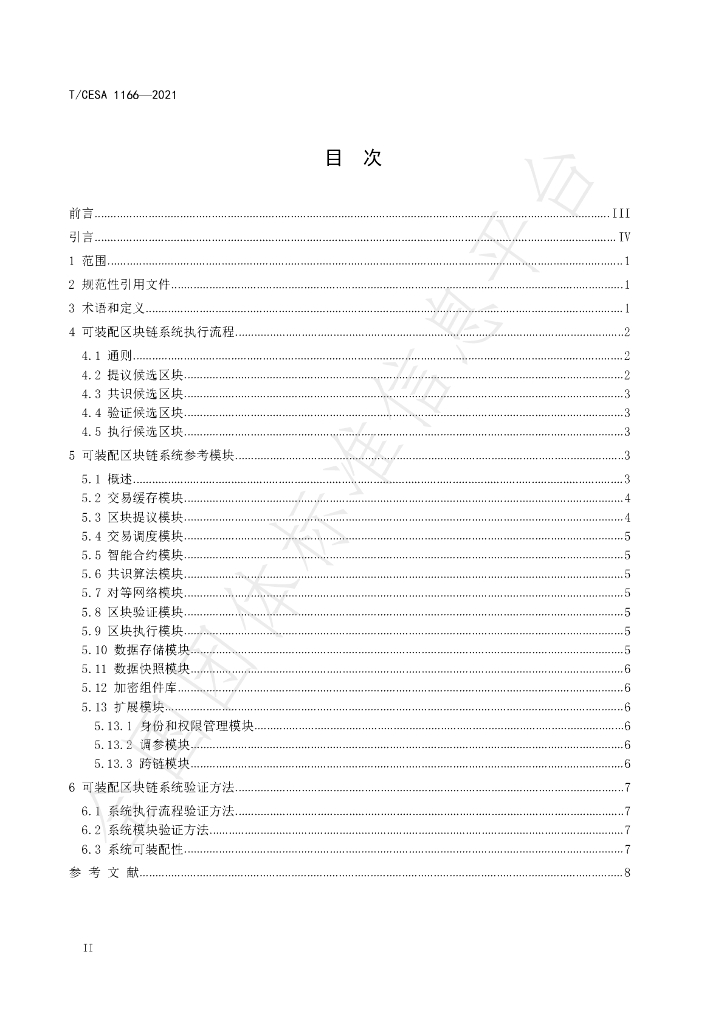 T/CESA 1166-2021 标准预览