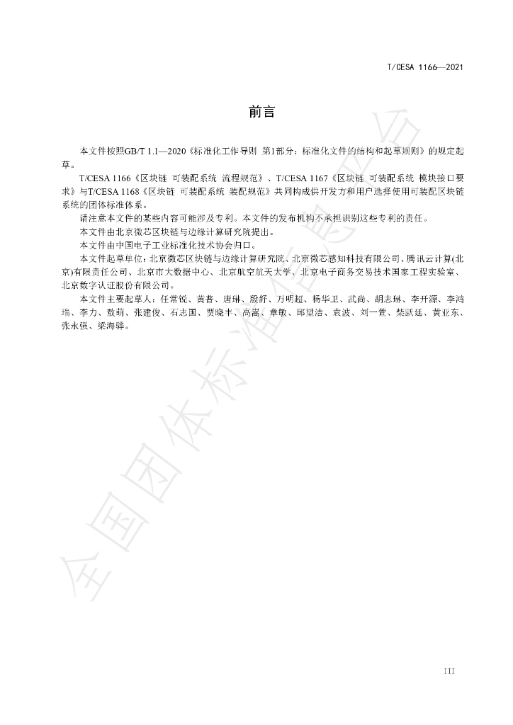 T/CESA 1166-2021 标准预览