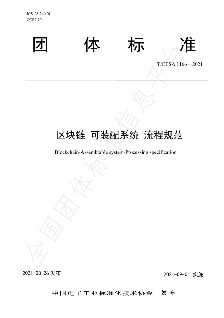 T/CESA 1166-2021 标准预览
