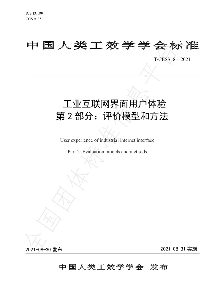 T/CESS 8-2021 标准预览