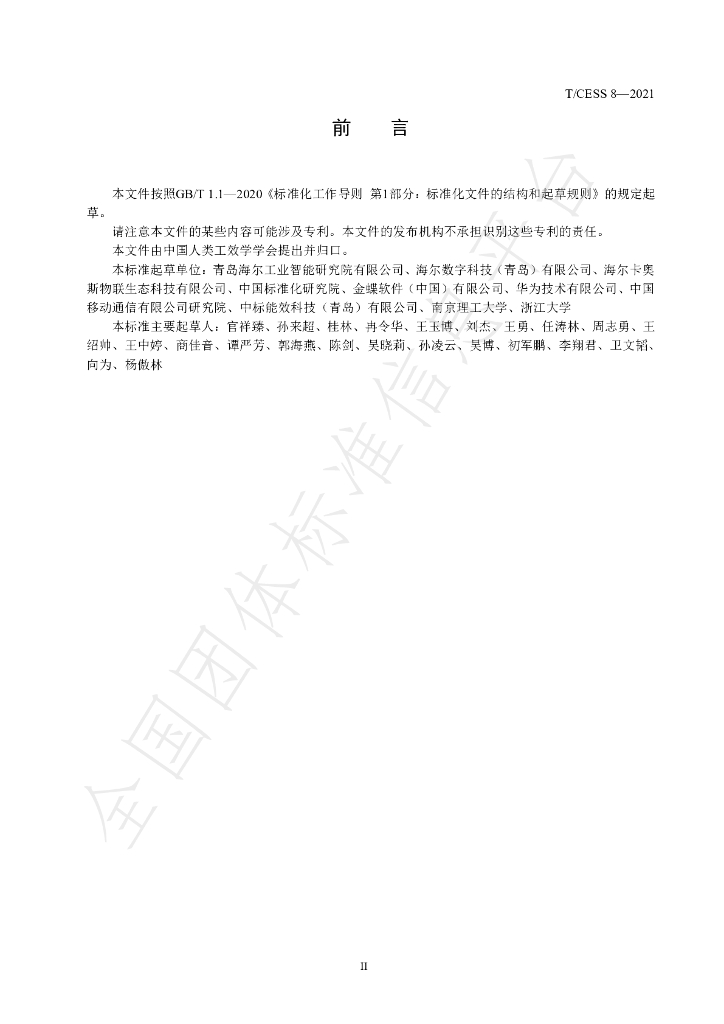 T/CESS 8-2021 标准预览