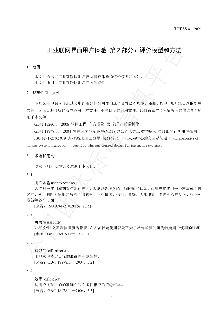 T/CESS 8-2021 标准预览