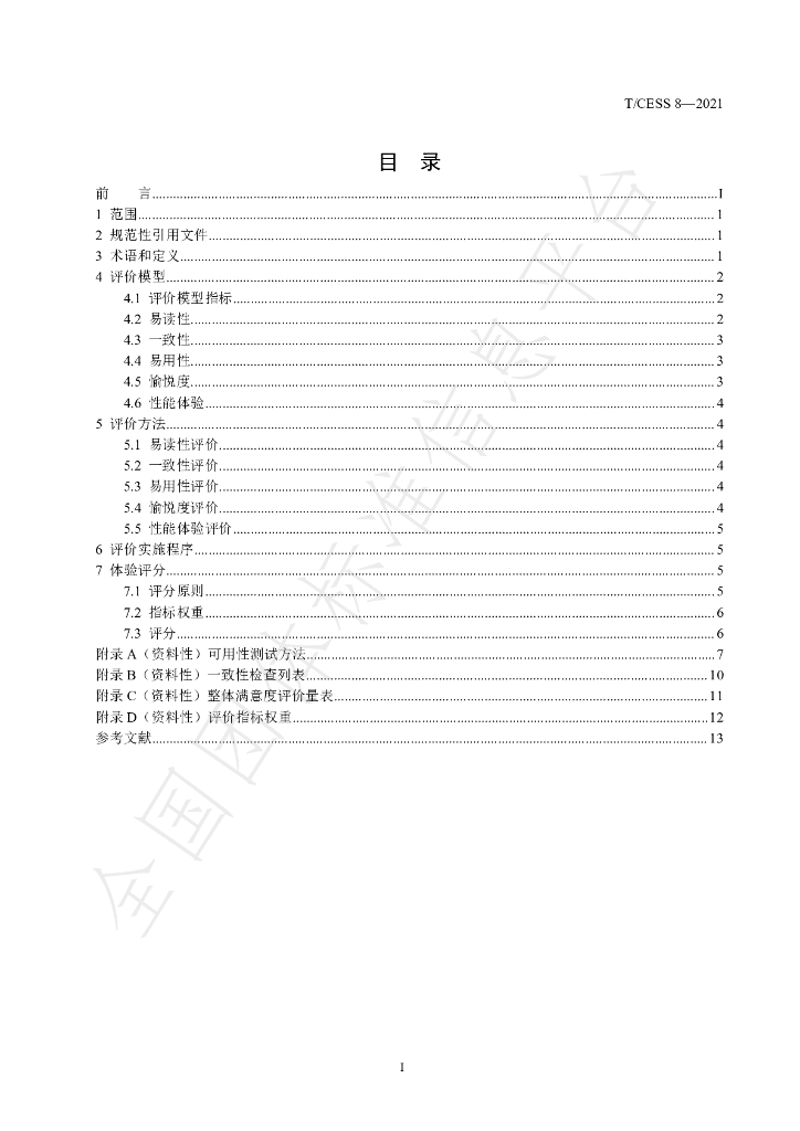 T/CESS 8-2021 标准预览