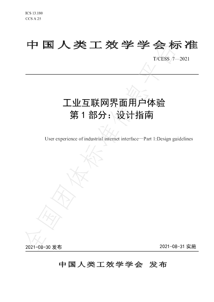 T/CESS 7-2021 标准预览