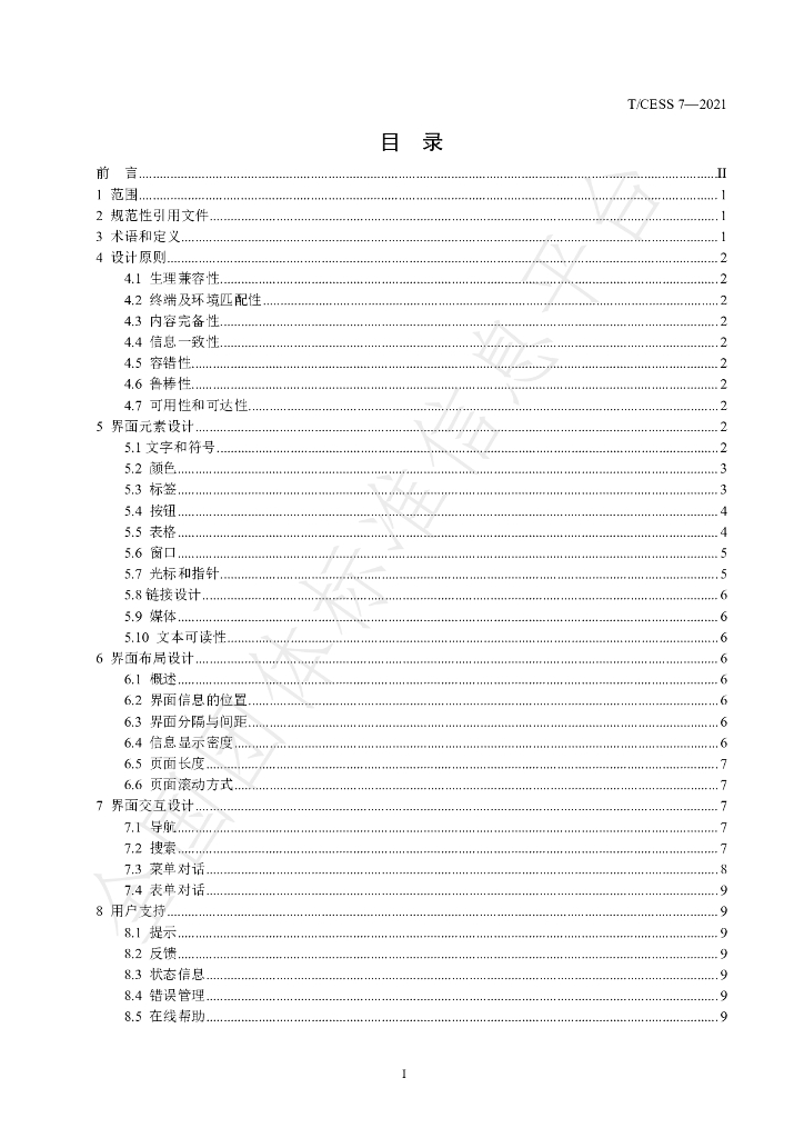 T/CESS 7-2021 标准预览