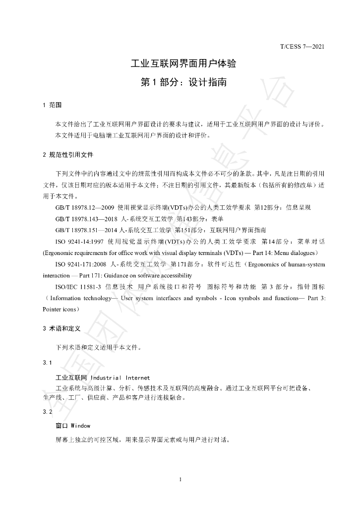 T/CESS 7-2021 标准预览