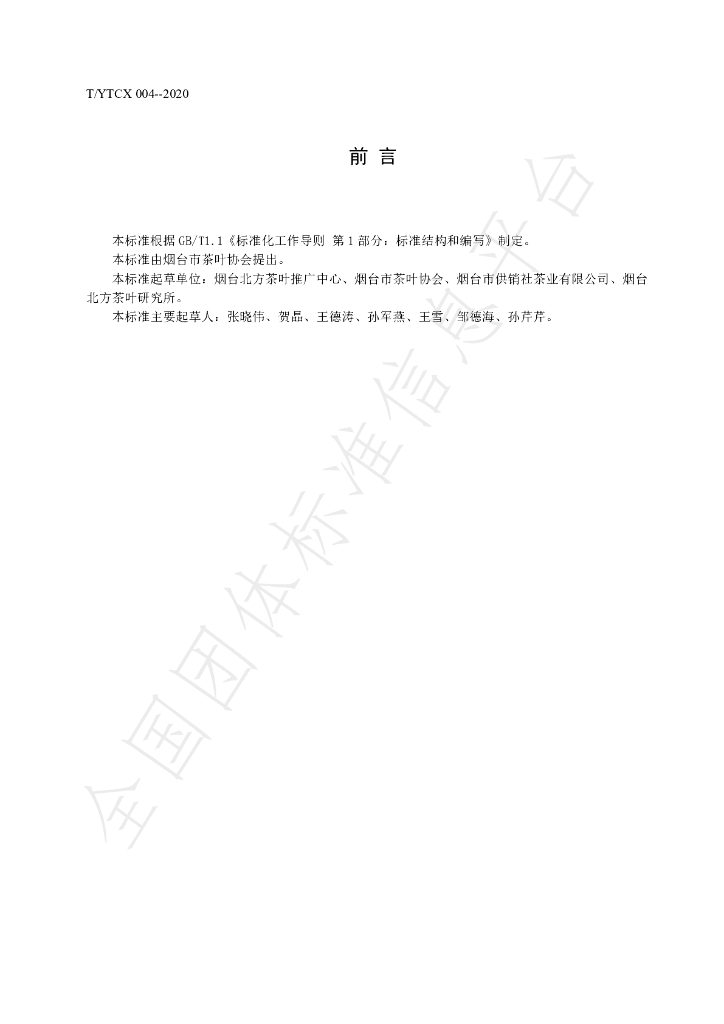 T/YTCX 004-2020 标准预览
