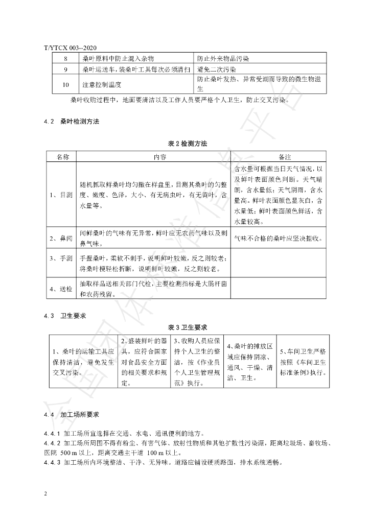T/YTCX 003-2020 标准预览