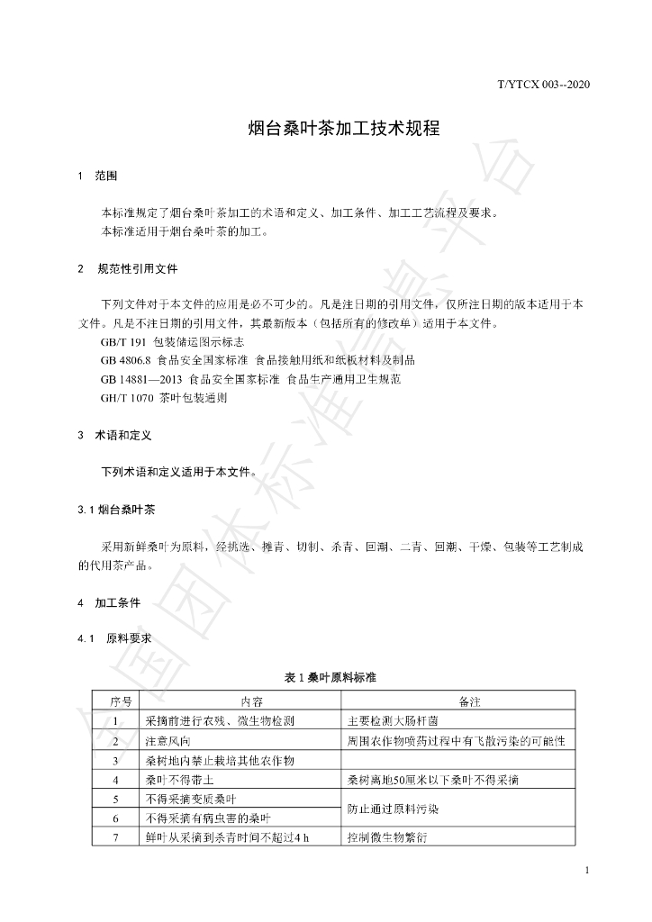 T/YTCX 003-2020 标准预览