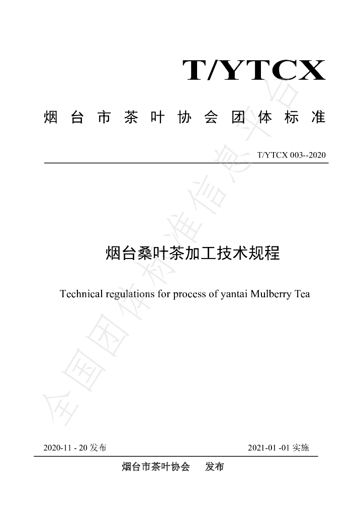 T/YTCX 003-2020 标准预览