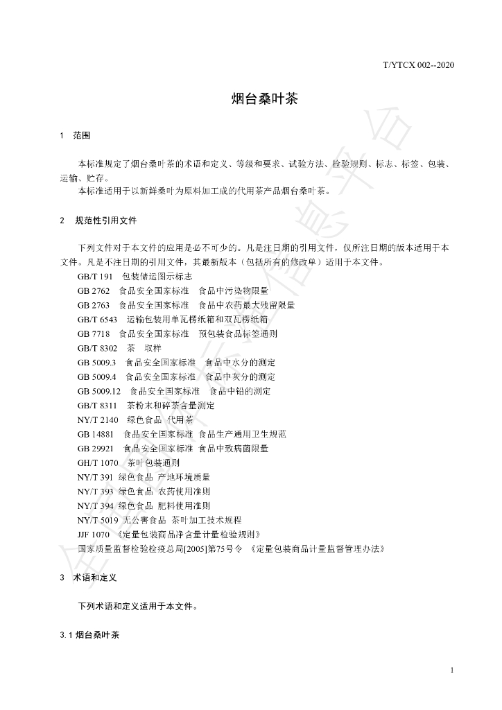 T/YTCX 002-2020 标准预览