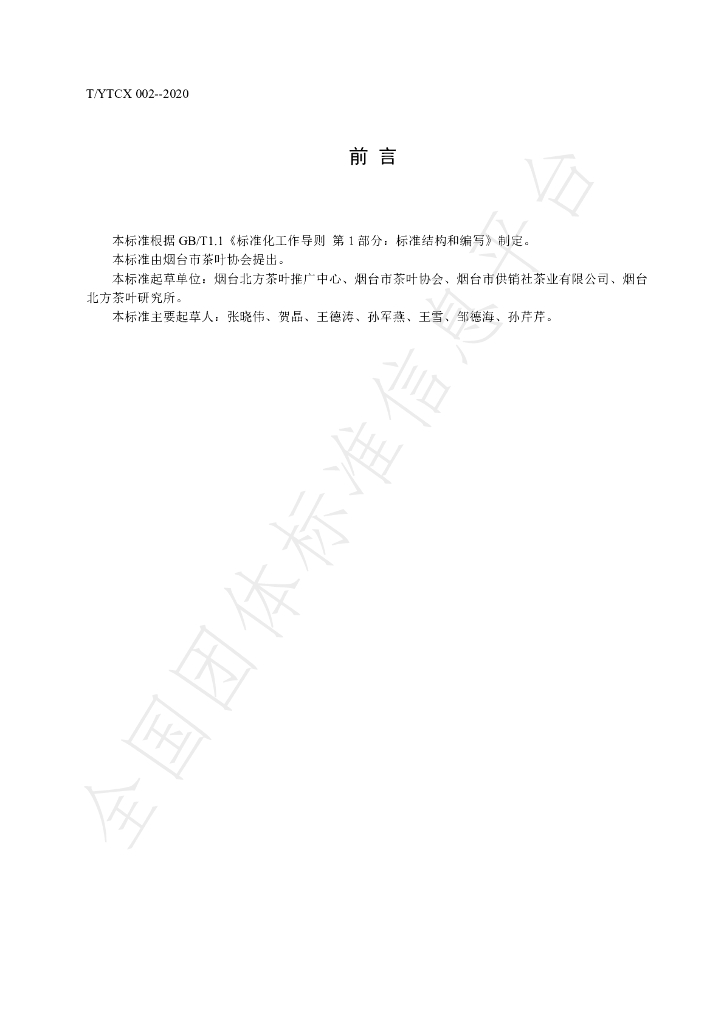 T/YTCX 002-2020 标准预览