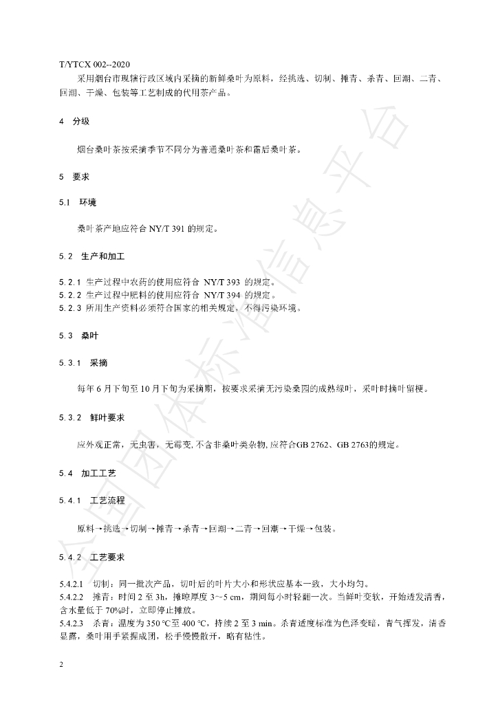 T/YTCX 002-2020 标准预览