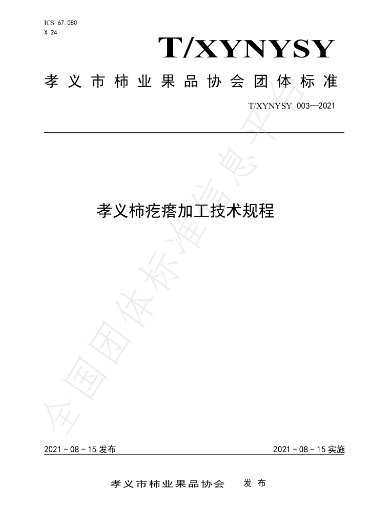 T/XYNYSY 003-2021 标准预览
