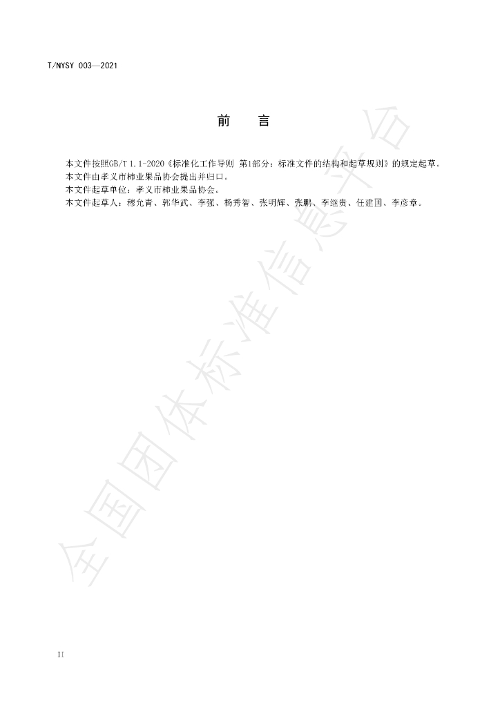 T/XYNYSY 003-2021 标准预览
