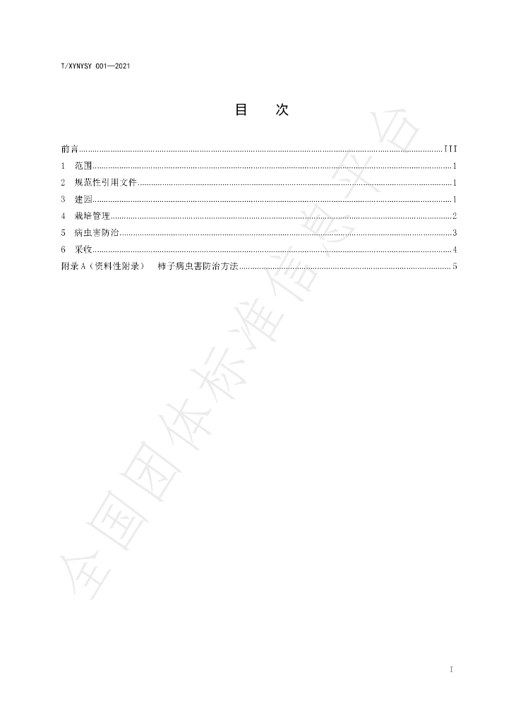 T/XYNYSY 001-2021 标准预览