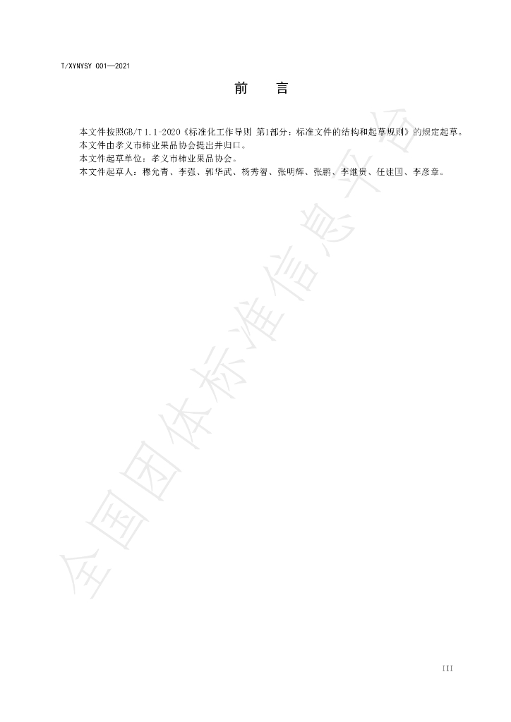 T/XYNYSY 001-2021 标准预览