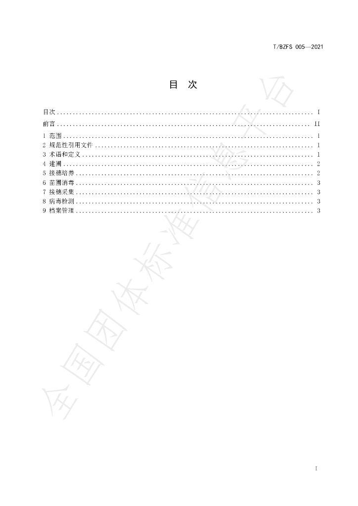T/BZFS 005-2021 标准预览