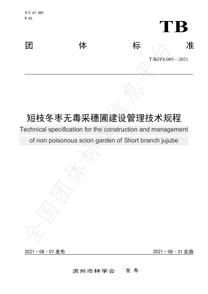 T/BZFS 005-2021 标准预览