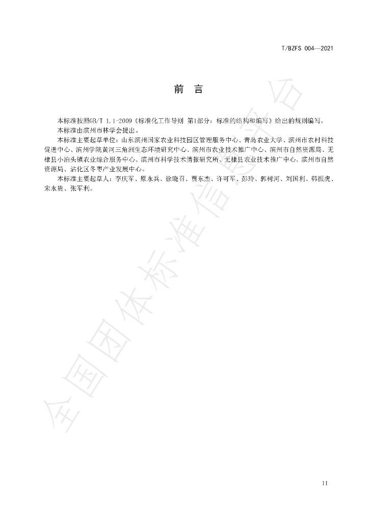 T/BZFS 004-2021 标准预览